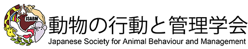 動物の行動と管理学会